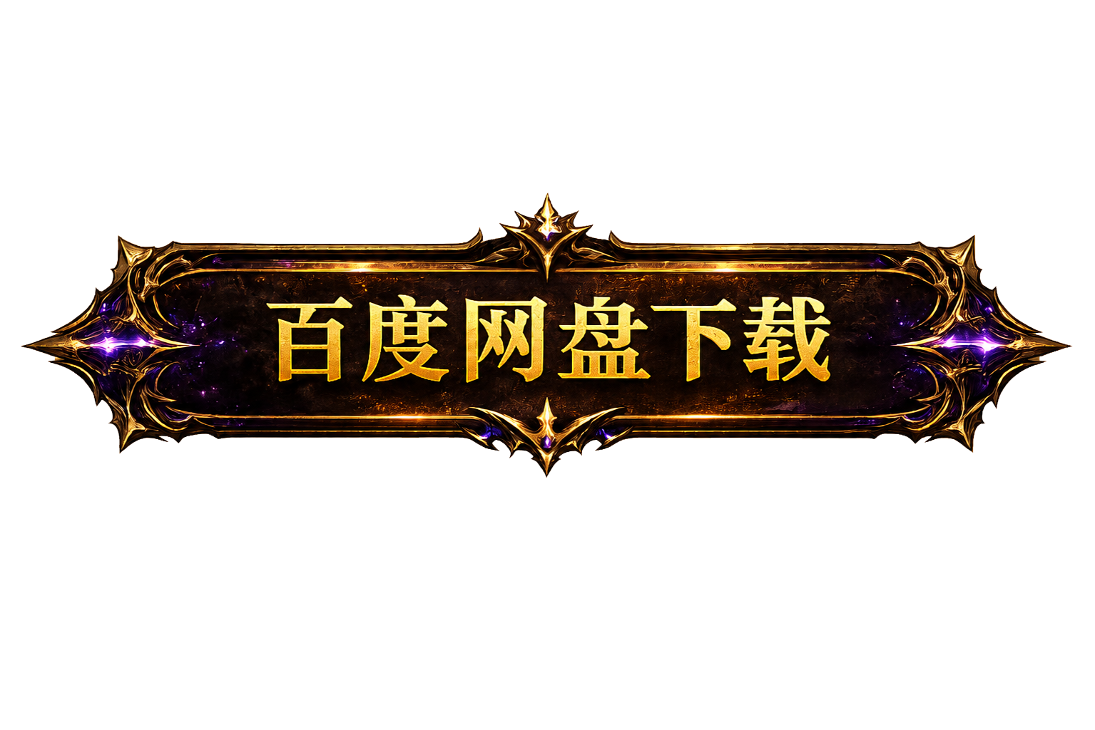 百度网盘下载