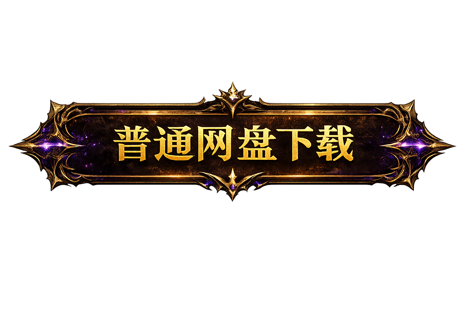 普通网盘下载